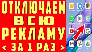 Как ОТКЛЮЧИТЬ ВСЮ РЕКЛАМУ на Телефоне АНДРОИД Полностью? Без Программ и Приложений! ПРОСТОЙ СПОСОБ !