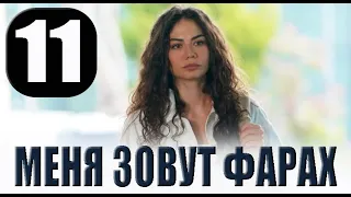 Меня зовут Фарах 11 серия на русском языке. Новый турецкий сериал