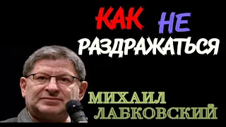 МИХАИЛ ЛАБКОВСКИЙ.  КАК НЕ РАЗДРАЖАТЬСЯ.