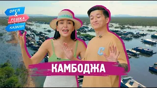 Камбоджа. Орёл и Решка.Казахи (ukr, eng, rus sub)