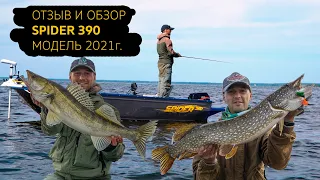 Отзыв и обзор лодки СПАЙДЕР 390 Модель 2021г. Иван Христофоров, рыболовный гид.