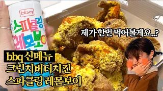 【Review】 BBQ 신메뉴 크런치버터치킨 제가 먹어보겠습니다? | 황금올리브치킨 | 스파클링 레몬보이 | 씨쏠트볼