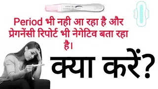 Period नहीं आ रहा है और Pregnancy Report भी Negative आ रहा है क्या करे? #Period #PeriodProblem