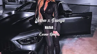 VERBEE,BRANYA – МАЛАЯ 🎶 (KARMV RMX)