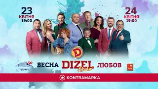 Дизель! Весна! Любовь! Новые концерты Дизель Шоу 23-24 апреля во Дворце Украина! | Дизель cтудио