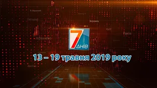 Підсумкова програма «7 днів». 13 – 19 травня 2019 року