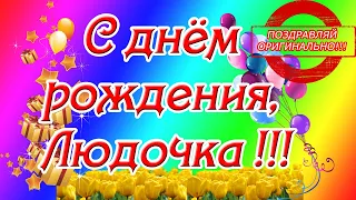 С днём рождения, Людочка ♥ Поздравление прекрасной женщине по имени Людмила ♥ Музыкальная открытка