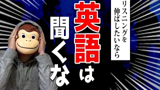 【衝撃】リスニングを伸ばしたいなら英語は聞くな