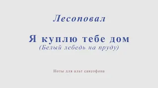 Лесоповал - Я куплю тебе дом (Белый лебедь на пруду). Ноты и минус для альт саксофона