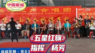 【中国歌谣】龙城歌会，杨芳指挥《五星红旗》气势磅礴，振奋人心