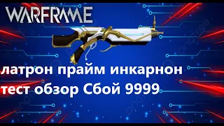 Варфрейм  латрон прайм инкарнон тест обзор Сбой 9999