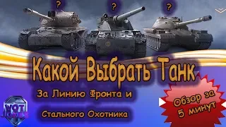 ✔️Какой танк взять за Линию Фронта? 🔥  ОБЗОР ЗА 5 минут