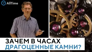 Зачем в часах ДРАГОЦЕННЫЕ КАМНИ? Что такое JEWELS в часовом механизме? Всё о часах. Серия 6