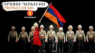 Заметки о Черкесии №6 - армяне Черкесии (черкесогаи) (Rus, Eng subs)