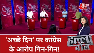 Halla Bol :  BJP मना रही है  जश्न,  कांग्रेस पूछ रही है प्रश्न! | Inflation | BJP | Congress| Latest