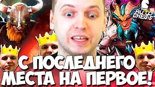 ПАПИЧ СОВЕРШАЕТ НЕВЕРОЯТНЫЙ КАМБЕК В AUTO CHESS!