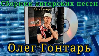 Сборник авторских песен / Шансон / Олег Гонтарь