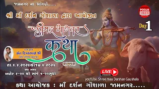 રાસની રમઝટ || શ્રી મા દર્શન ગૌશાળા આયોજિત શ્રીમદ ભાગવત સપ્તાહ જ્ઞાનયજ્ઞ, જામનગર || દિવસ-૧