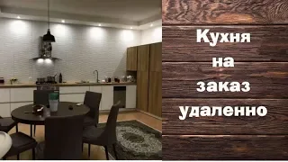 Кухня на заказ удаленно через ВиЯр