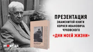 Презентация знаменитой книги Корнея Ивановича Чуковского "Дни моей жизни"