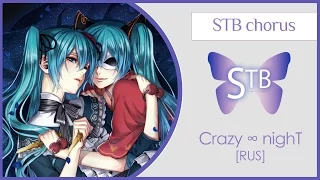 【STB chorus】 Crazy ∞ nighT (VOCALOID RUS cover)