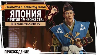 Япония на "божестве". Серия №2: Расселение. 20 цивилизаций, континенты, Gathering Storm