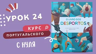 Курс португальского. Урок 24: спорт, личный инфинитив, por и para