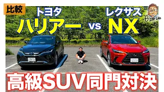 【比較動画】トヨタ ハリアー vs レクサス NX350h ｜プレミアムSUV同門対決!! E-CarLife with 五味やすたか