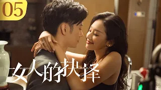 《女人的抉择 Women's Choice》第05集 | 闺蜜联手情夫诡计频出