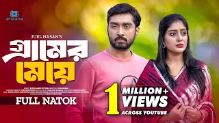 Gramer Meye । গ্রামের মেয়ে । Afjal Sujon । Maimuna Momo । Juel Hasan ।  Bangla Natok 2024