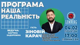 НАША РЕАЛЬНІСТЬ-Гість ЗІНОВІЙ КАРАЧ