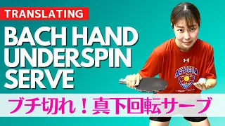 Learn Backhand Underspin Serve [Table Tennis]