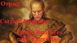 Battle Brothers mod Legends. Сытый Боярин. Эпизод 3.