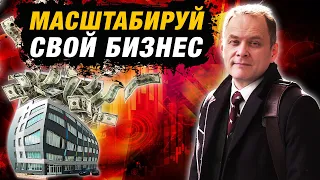 ЧТО НУЖНО, чтобы расширить малый бизнес? | Александр Высоцкий