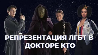 Репрезентация ЛГБТ в Докторе Кто || Чятик Кто - Выпуск 3