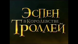 Эспен в королевстве троллей (2017)