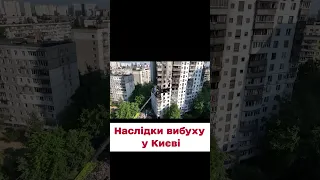 ⚫ У будинку - ДІРА! Наслідки вибуху у Києві