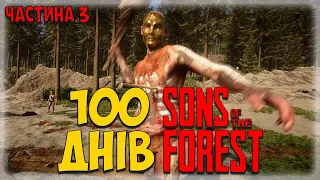 100 ДНІВ ХАРДКОРУ У Sons Of The Forest УКРАЇНСЬКОЮ | ЧАСТИНА 3