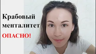 Как быть, если в тебя не верят | Крабовый менталитет