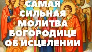 САМАЯ СИЛЬНАЯ МОЛИТВА ОБ ИСЦЕЛЕНИИ ДАЖЕ ОТ НЕИЗЛЕЧИМЫХ БОЛЕЗНЕЙ пред иконою БОГОРОДИЦЕ ЦЕЛИТЕЛЬНИЦА