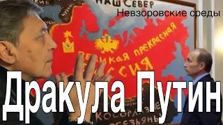 Дракула Путин. Невзоровские среды на радио «Эхо Москвы» . Эфир от 06.03.2019