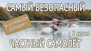 900 км по реке на самолёте. САМЫЙ БЕЗОПАСНЫЙ частный самолёт. Самолёт-амфибия Борей | Borey