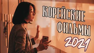 ТОП 7 ЛУЧШИХ КОРЕЙСКИХ ФИЛЬМОВ 2021 (Часть вторая)