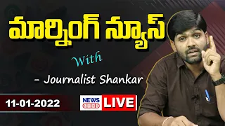 #Live Morning News With Journalist Shankar | Paper Analysis | 11-01-2022 | News Line Telugu