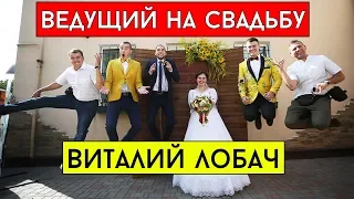 Ведучий на весілля Київ, Полтава, Харків, Дніпро, Кременчук