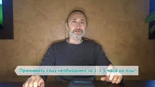 СОДА  Только так можно пить Соду и принимать содовые ванны! Защита ! Юрий Андреевич Фролов