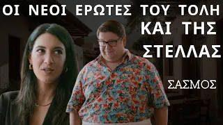 ΣΑΣΜΟΣ | Οι Νέοι Έρωτες Του Τόλη και Της Στέλλας Στον Γ ' Κύκλο