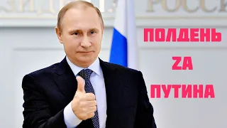 ПОЛДЕНЬ ZA ПУТИНА -  КАК "ПОЛДЕНЬ" ПОМОЖЕТ ПУТИНУ НА ВЫБОРАХ 2024