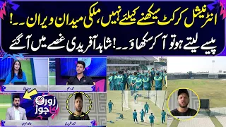 Academies Empty | International Cricket Not For Learning | Shahid Afridi Becomes Angry | Zor Ka Jor