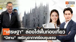 "เศรษฐา"ล่องใต้ฟื้นท่องเที่ยว “มิลาน” เผชิญอากาศร้อนรุนแรง l Full TNN News ข่าวเช้า l 26-08-2023